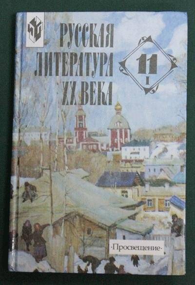 Учебник. Русская литература XX века, 11 класс, первая часть.