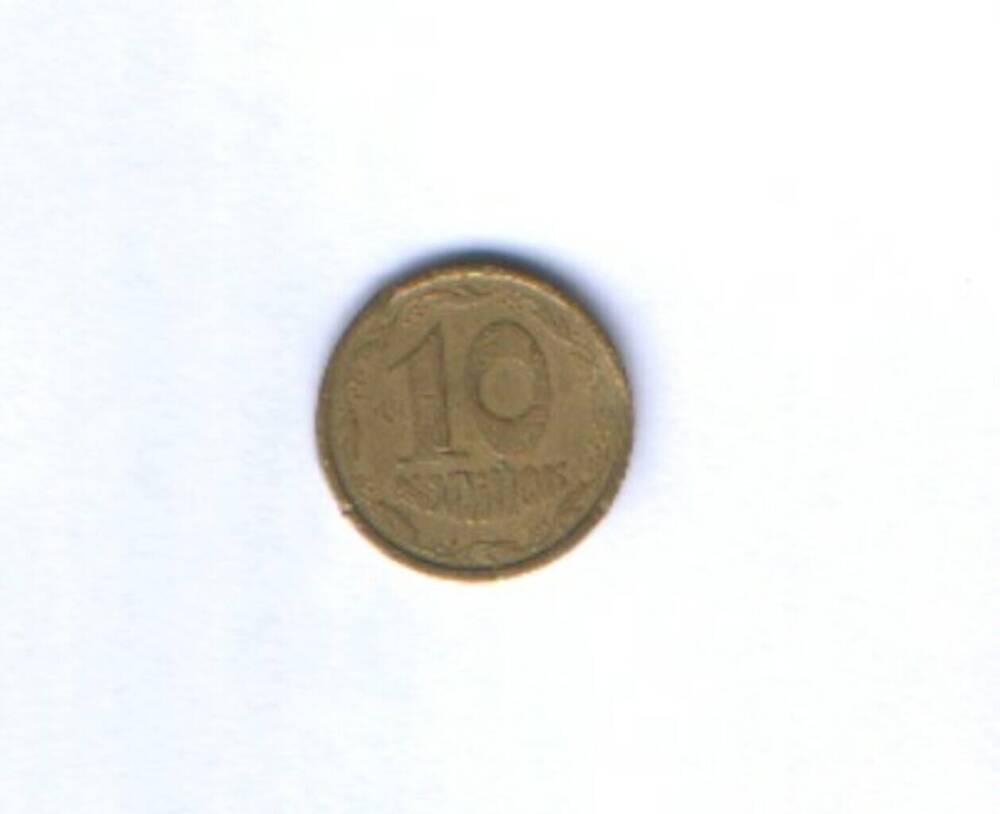 Монета 10 копейок.  