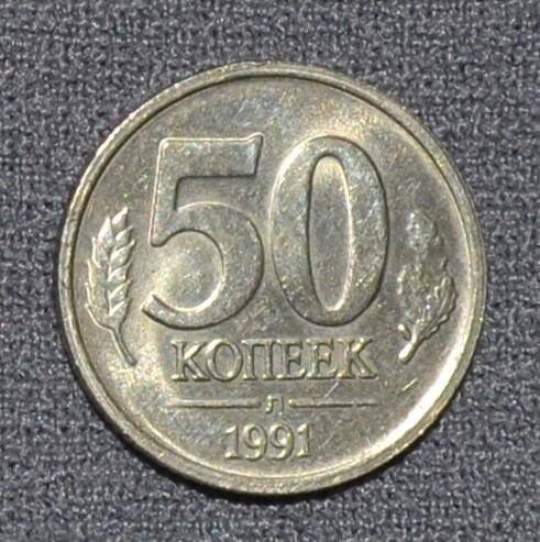 Монета. 50 копеек. Россия.