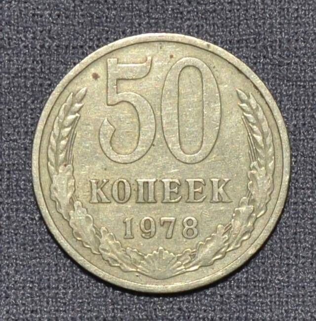 Монета. 50 копеек. СССР.