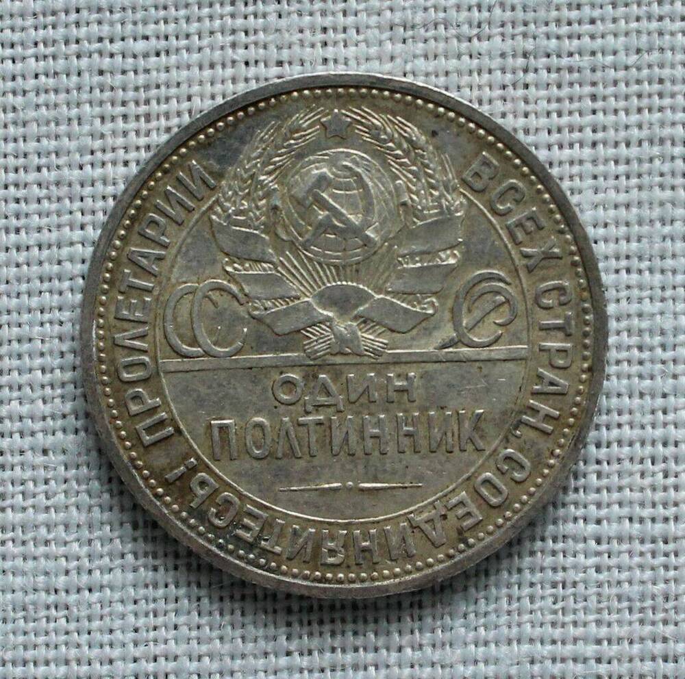 Монета 1 полтинник