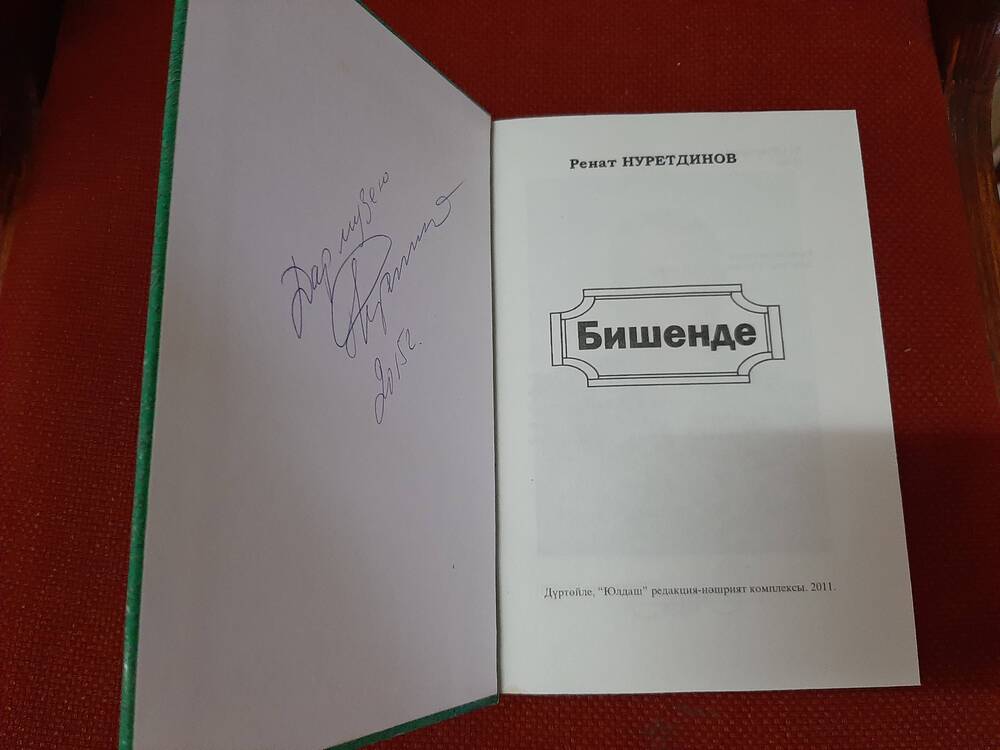 Книга. Нуретдинов Р.Г. Бишенде. Дюртюли: Юлдаш, 2011-170с.