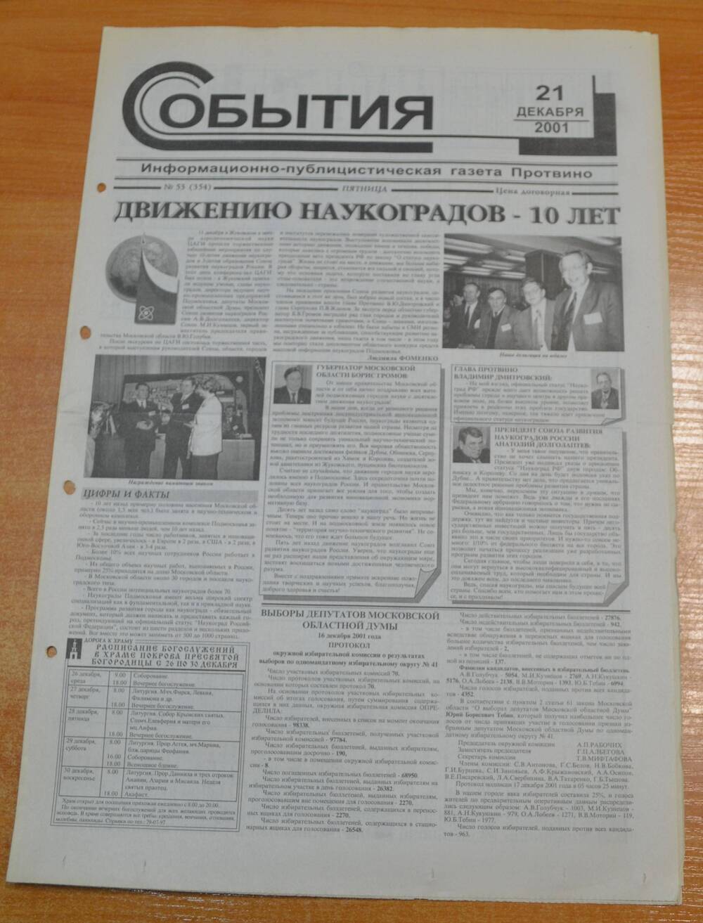 Газета События № 53 от 21.12.2001 г.