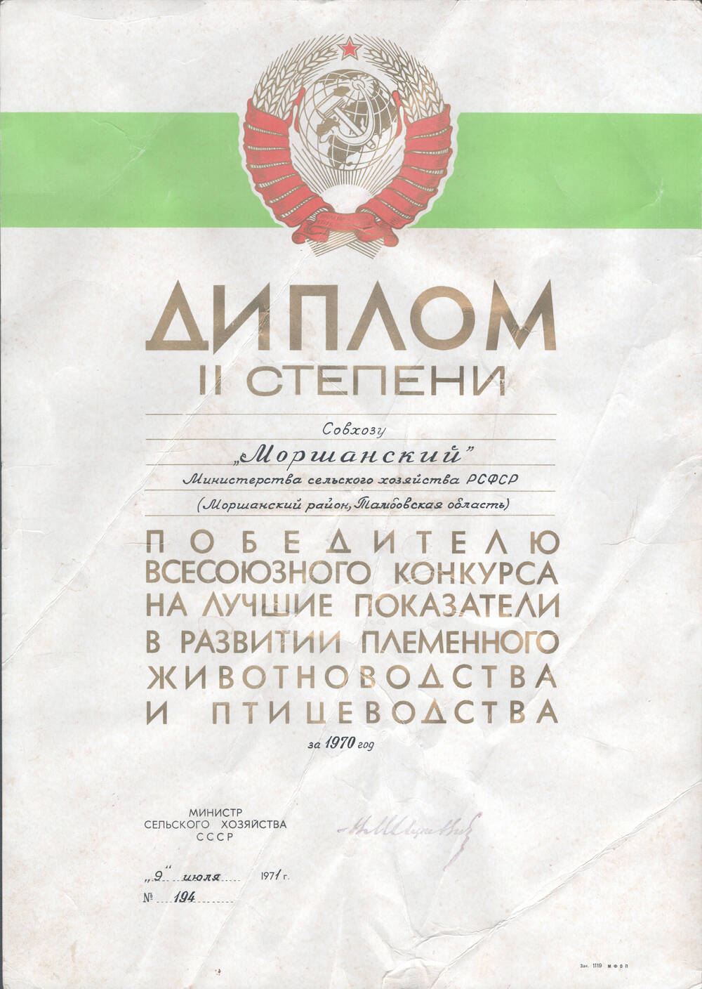 Диплом II степени совхозу «Моршанский», победителю всесоюзного конкурса на лучшие показатели в развитии племенного животноводства и птицеводства за 1970 г.