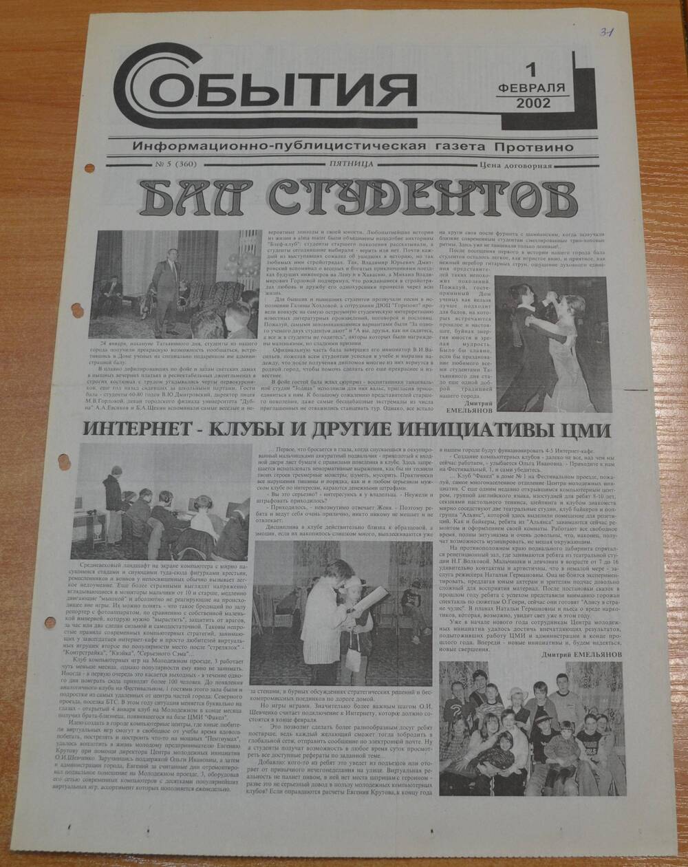 Газета События № 5 от 01.02.2002 г.