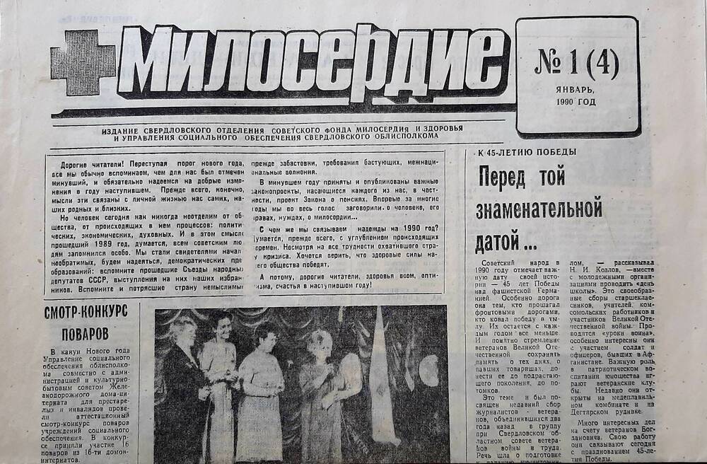 Газета «Милосердие» №1(4) за январь 1990г