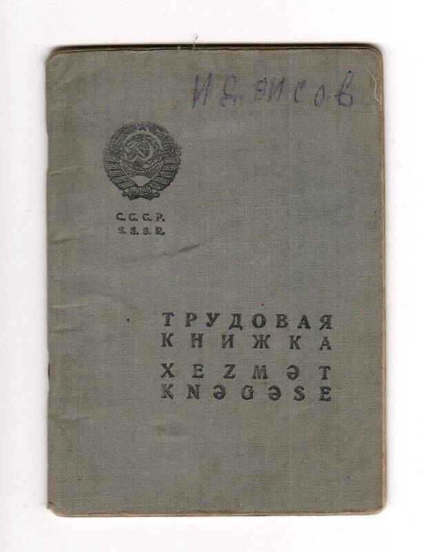 Книжка трудовая Идрисова Касыма Измаиловича. 26.07.1940 г.