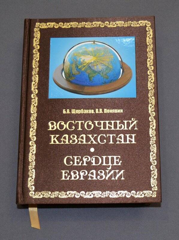 Восточный Казахстан - сердце Евразии. Усть-Каменогорск, - 2011.