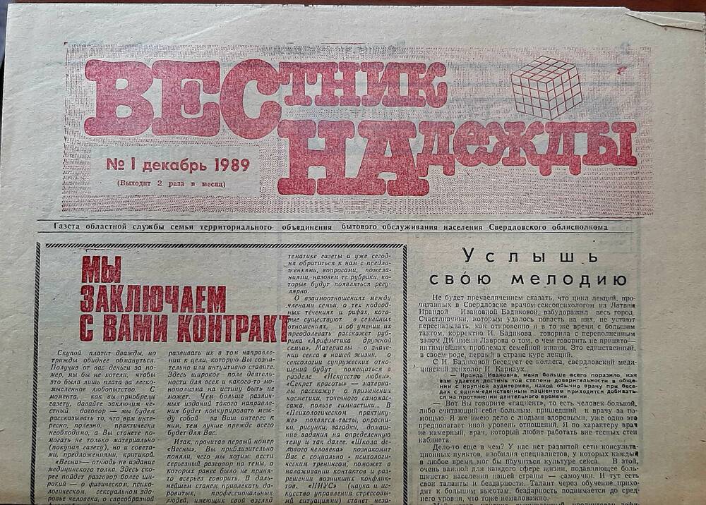 Газета «Вестник надежды» №1  за декабрь 1989г