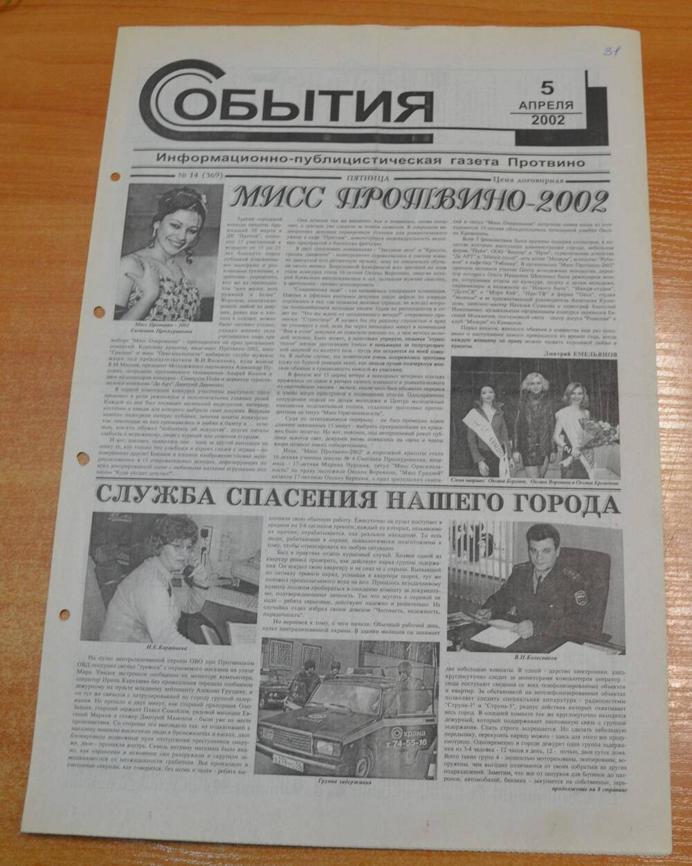 Газета События № 14 от 05.04.2002 г.