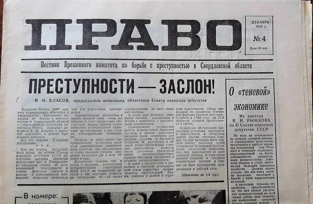 Газета «Право» №4 за декабрь 1989