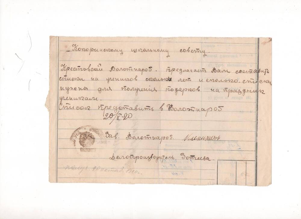 Письмо деловое Кокоринскому школьному совету от Крестовского Волотнароба