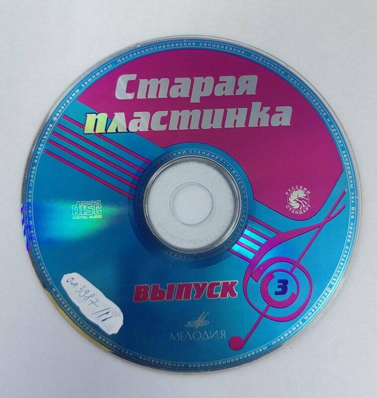 CD диск - «Старая пластинка». Выпуск 3