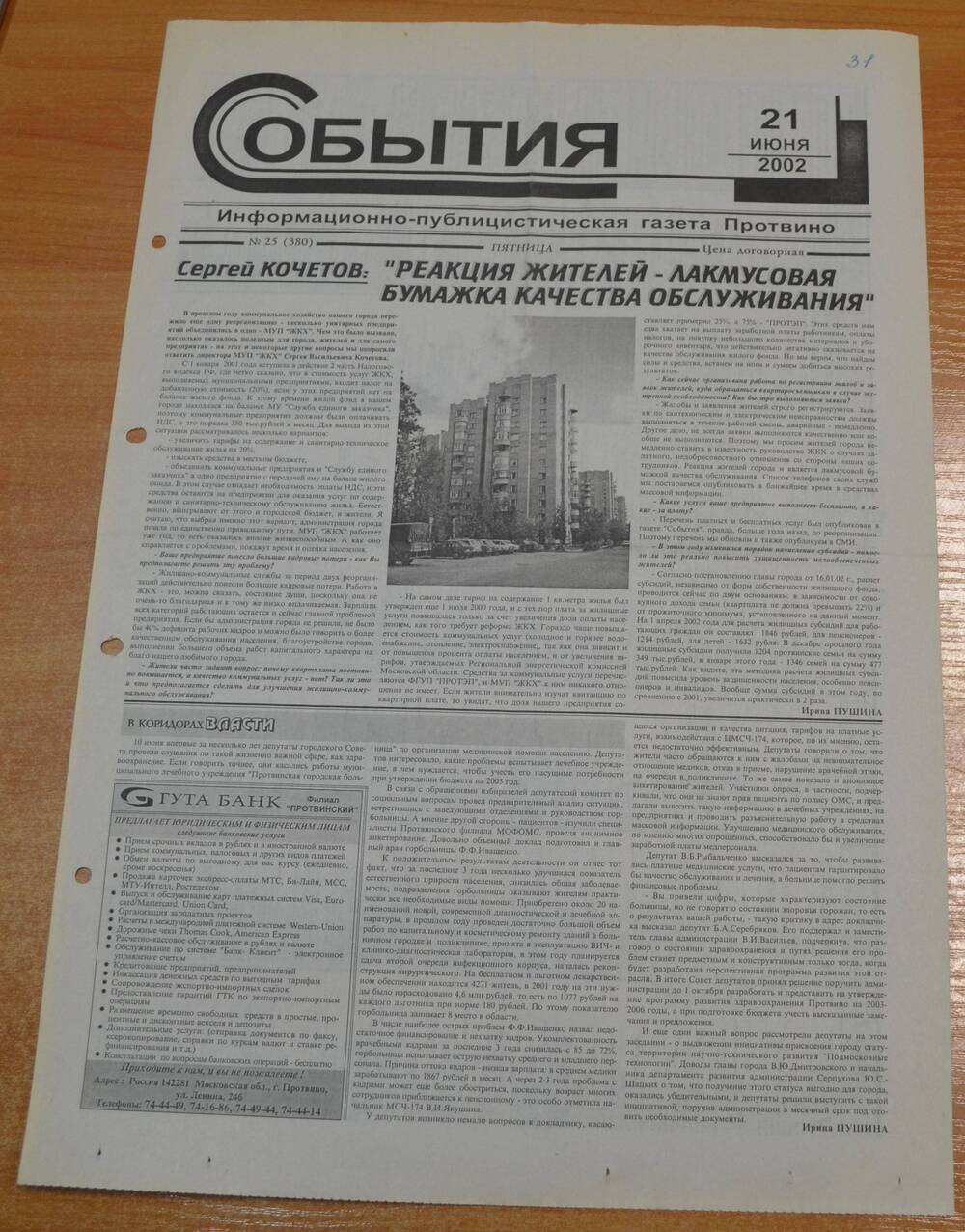 Газета События № 25 от 21.06.2002 г.