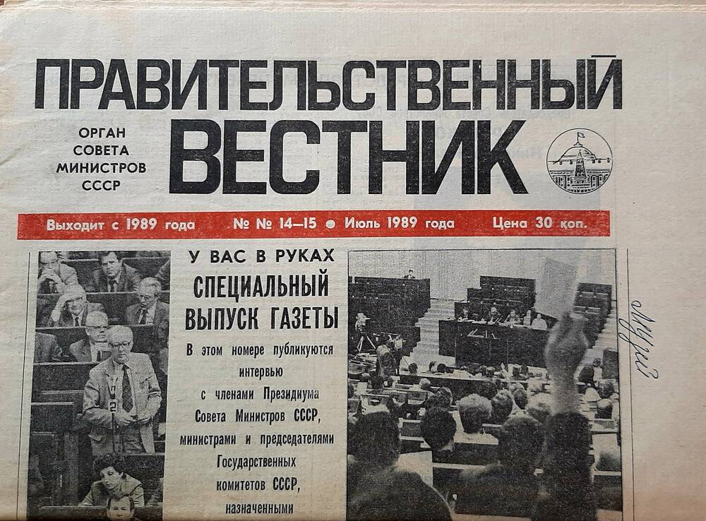 Газета «Правительственный вестник» №14-15 за  июль 1989г