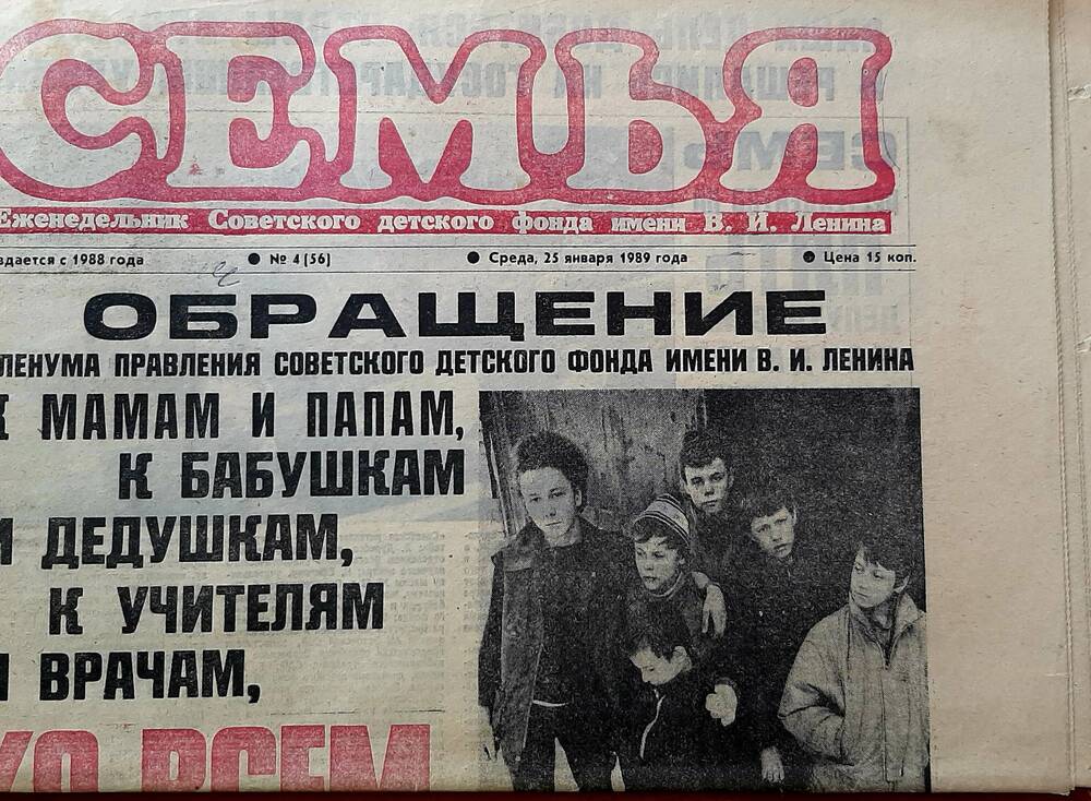 Газета «Семья» №4(56) за  25 января 1989г