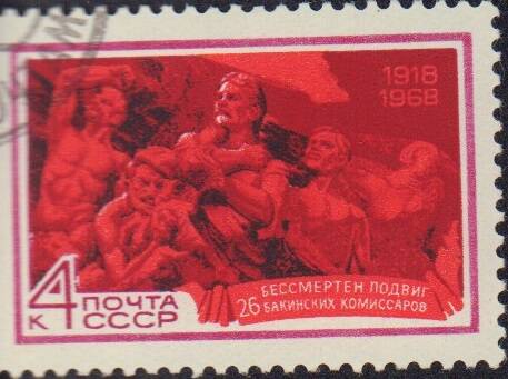 Марка почтовая номиналом 4 копейки Бессмертный подвиг 26 бакинских комиссаров. Почта СССР.