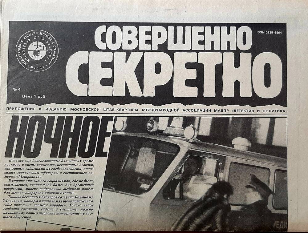 Газета «Совершенно секретно» №4(57) за 1990г