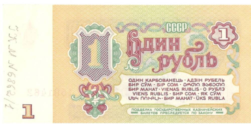 Билет Государственный Казначейский, достоинством 1 рубль, СССР, 1961 г.