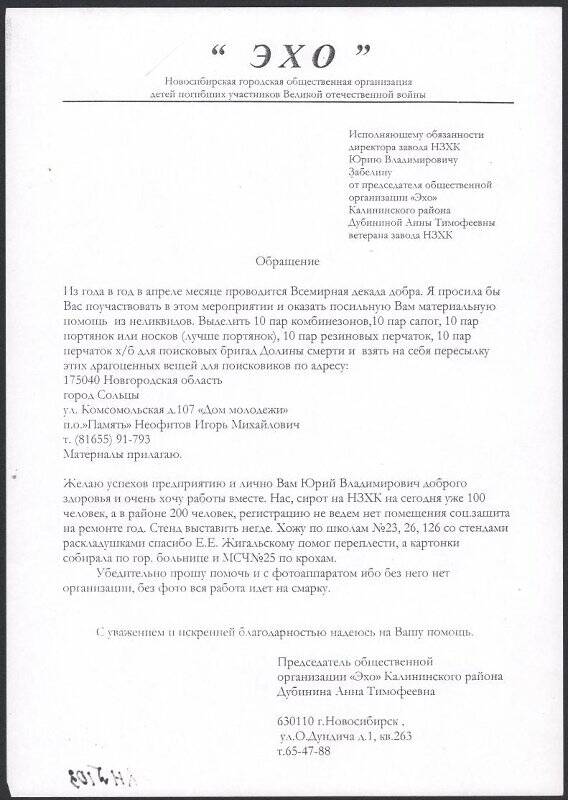 Копия обращения к и.о. директора ОАО НЗХК Забелину Ю.В.