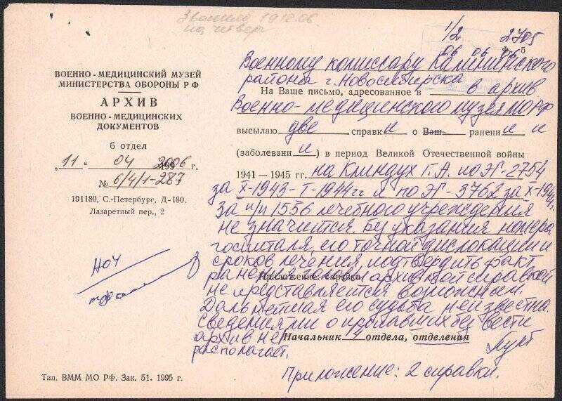 Ответ на письмо Военному комиссару Калининского района г. Новосибирска (2 листа)