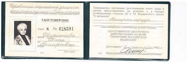 Удостоверение  К № 628591 Щуренковой Н. Г. ветерана труда от 03.09.1996 г.