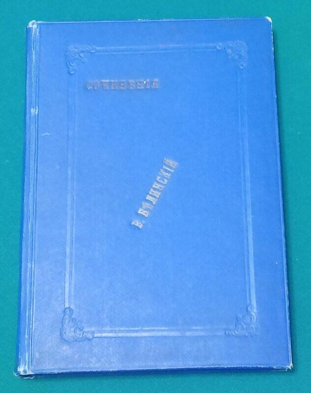  «Сочинения В.Белинского». Часть седьмая.