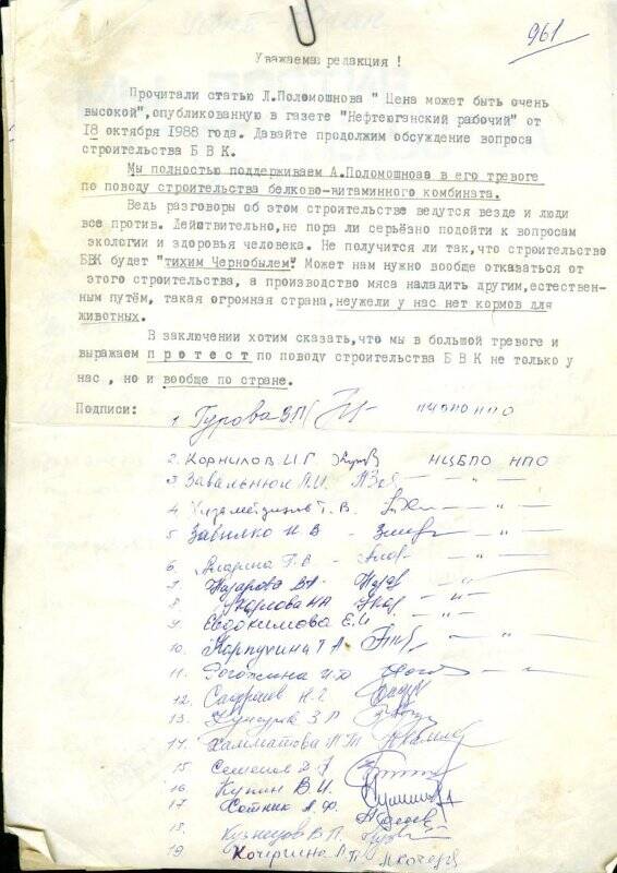 Архивный документ. Письмо в редакцию газеты Нефтеюганский рабочий с подписями.