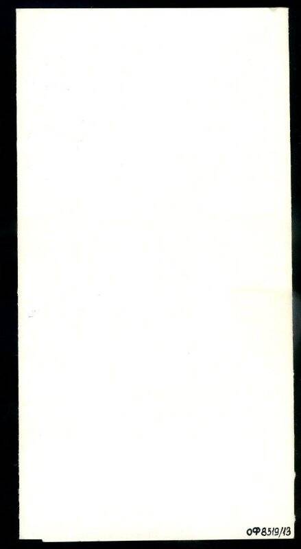 Архивный документ. Приглашение на II региональную конференцию Спасение Оби - спасение Сибири. Тюмень, 7-8 февраля 1991 г.