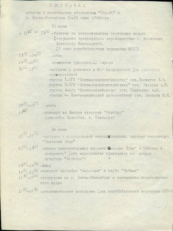 Архивный документ. Программа встречи в г. Ханты-Мансийске 15х16 июня 1990 г.