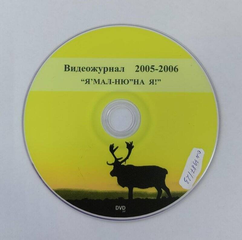 DVD диск - Видеожурнал 2005-2006. Ассоциация «Ямал - потомкам»