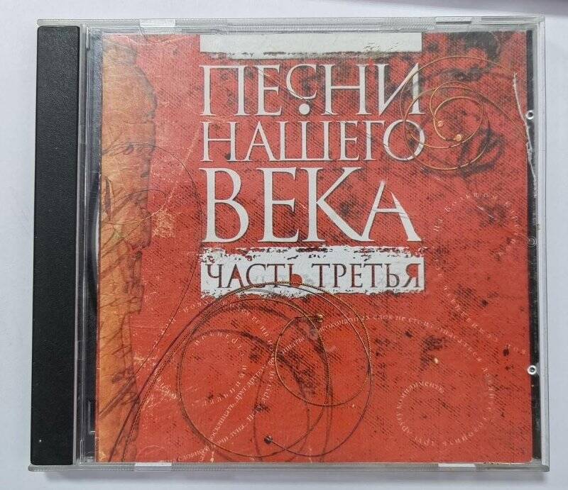 Футляр от CD диска - Песни нашего века, часть третья