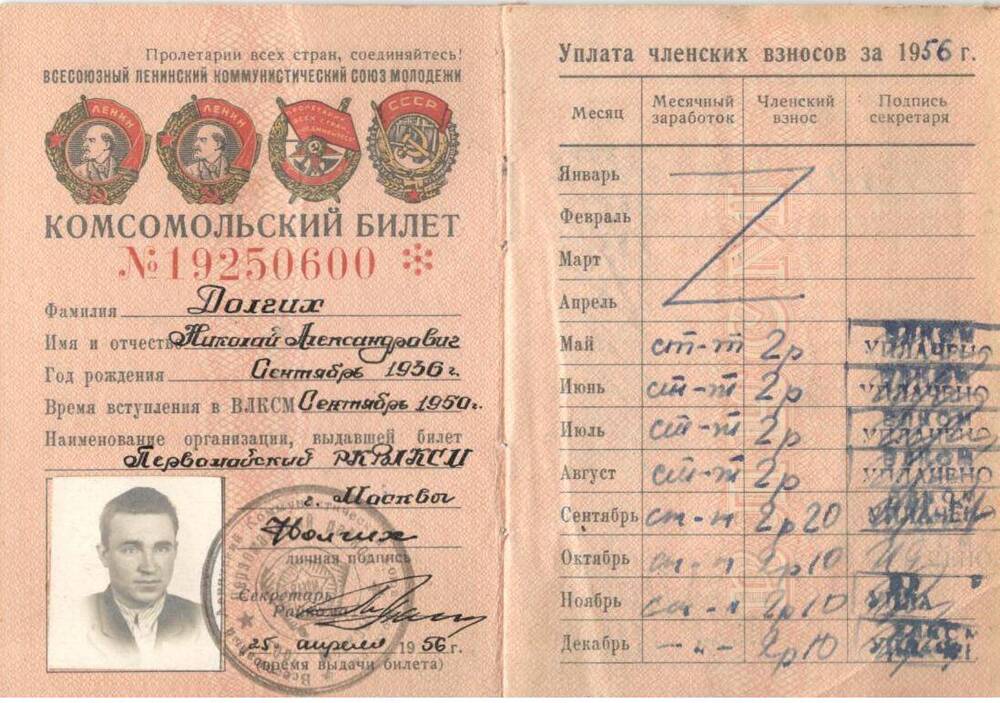 Комсомольский билет Долгих Н.А. (1956 г).