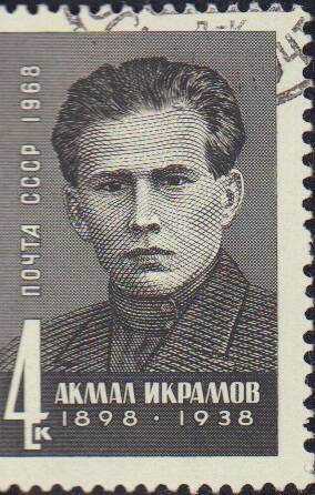 Марка почтовая номиналом 4 копейки  акмал Икрамов. Почта СССР.