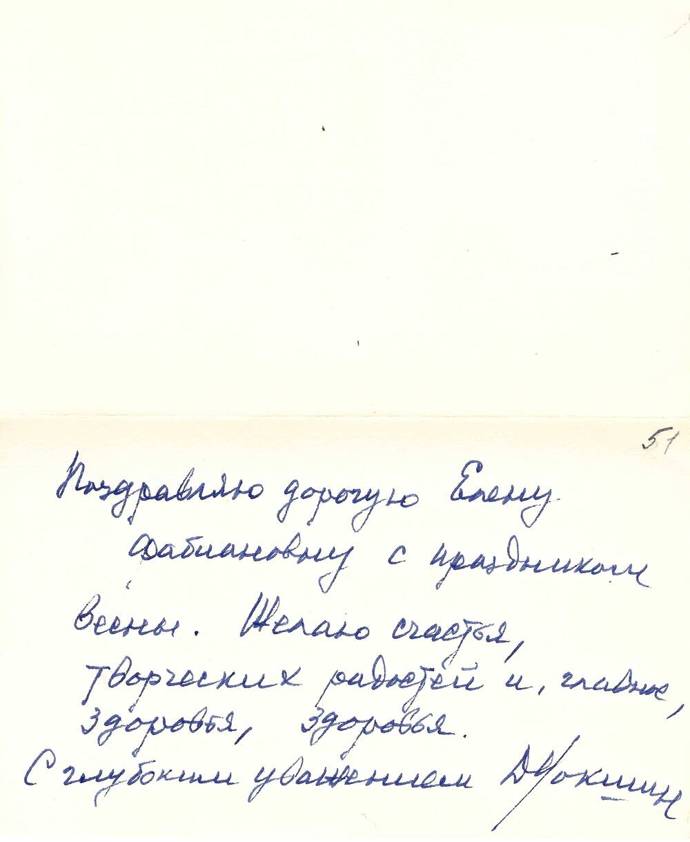 Открытка Д. Л. Локшина Ел. Ф. Гнесиной (май 1966 г.)