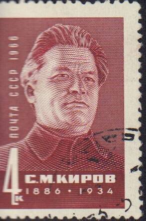 Марка почтовая номиналом 4 копейки . Почта СССР.