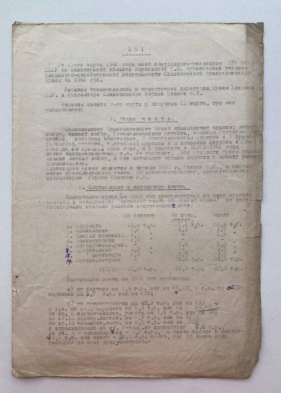 Акт ревизии финансово-хозяйственной деятельности музея за 1945 год и объяснительная записка Д.И. Удимова.