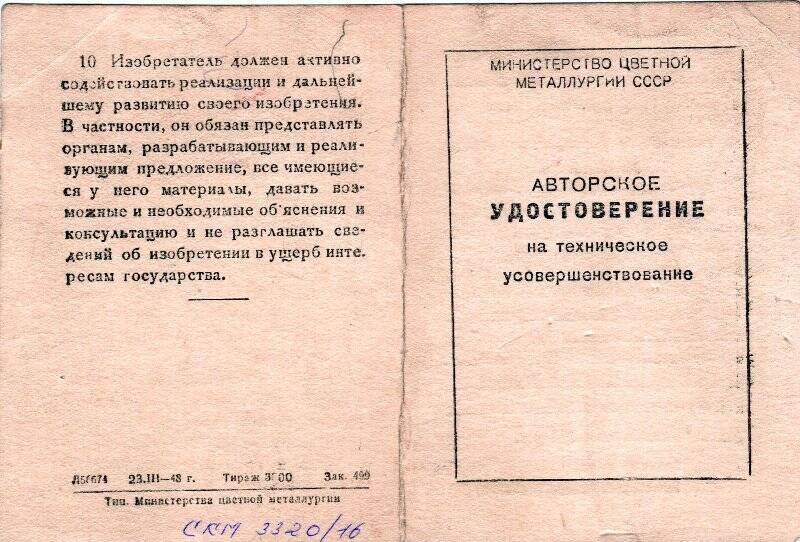 Авторское удостоверение на техническое усовершенствование С.П. Солякова. 19 января 1954 г.