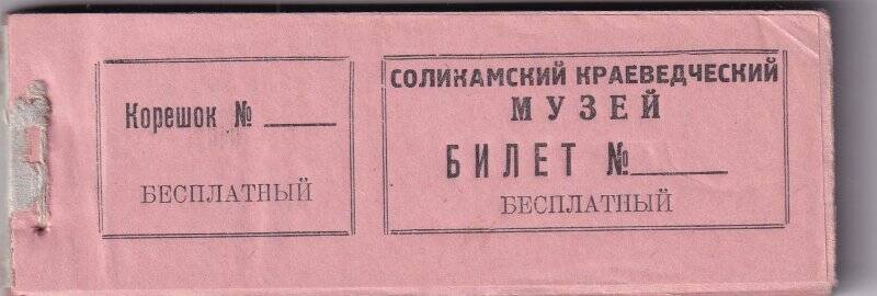 Бланк бесплатных билетов Соликамского краеведческого музея.