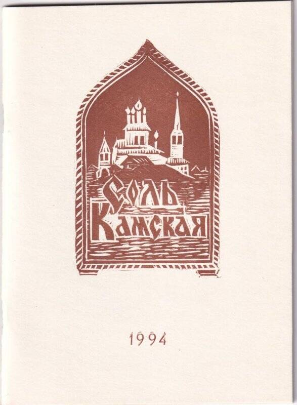 Каталог. «Соль Камская» - каталог выставки, составитель В.П. Пономаренко, г. Соликамск, 1994 г.