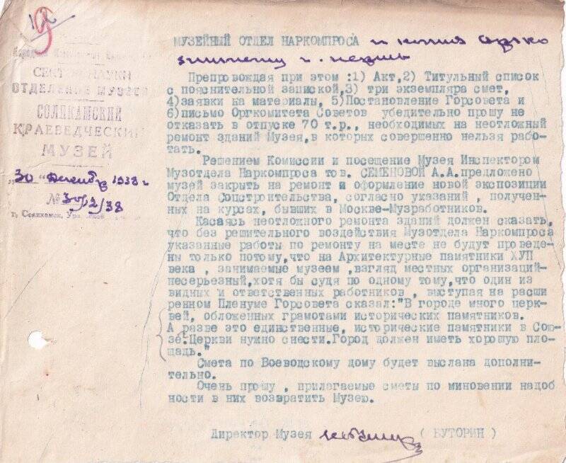 Письмо директора Соликамского краеведческого музея Буторина, в музейный отдел Наркомпроса по вопросу ремонта зданий музея.