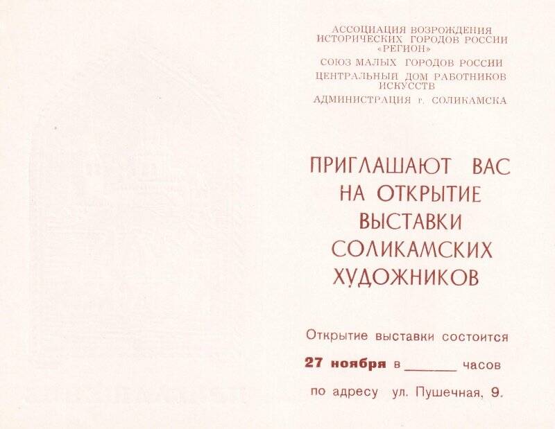 Приглашение на открытие выставки соликамских художников в г. Москве, Центральный Дом работников Искусств.