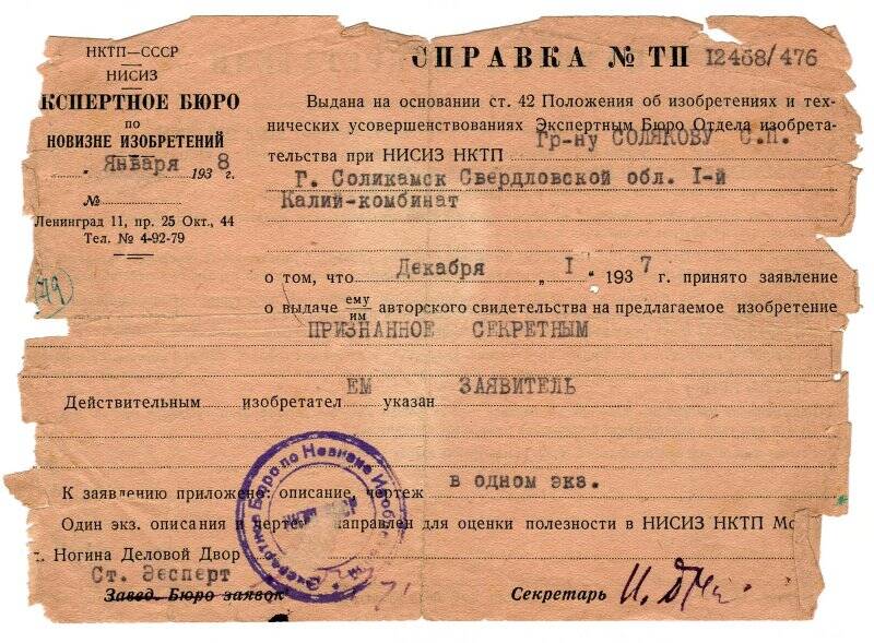 Справка  № ТП 12468/476 о выдаче авторского свидетельства  на изобретение С.П. Солякову. 1938 г.