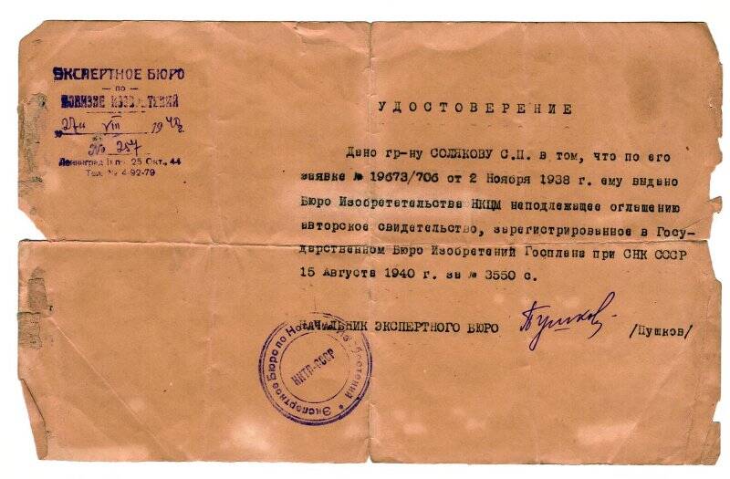 Удостоверение о выдаче С.П. Солякову авторского свидетельства. 27 августа 1940 г.