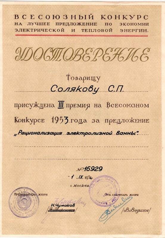 Удостоверение о присуждении Солякову С.П. III премии на Всесоюзном конкурсе 1953 года за предложение «Рационализация электролизной ванны». 1 сентября 1954 г.