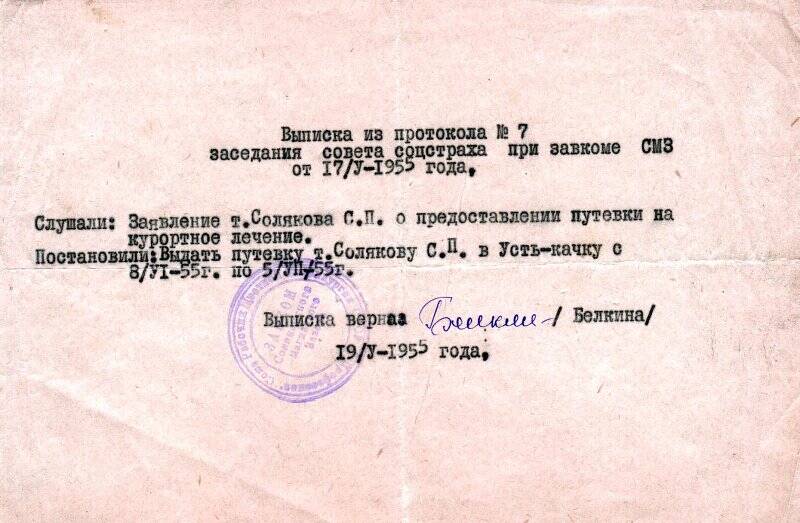 Выписка из протокола № 7 заседания совета соцстраха при завкоме Соликамского магниевого завода от 17 мая 1955 г. о выделении путевки Солякову С.П. на курортное лечение.
