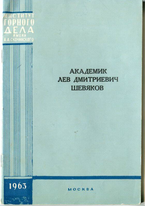 Брошюра. Академик Лев Дмитриевич Шевяков. - Москва, 1963. - 16 с., 1 л. илл