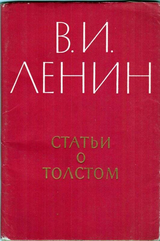 Статьи о Толстом. /Москва: Государственное издательство художественной литературы, 1960.