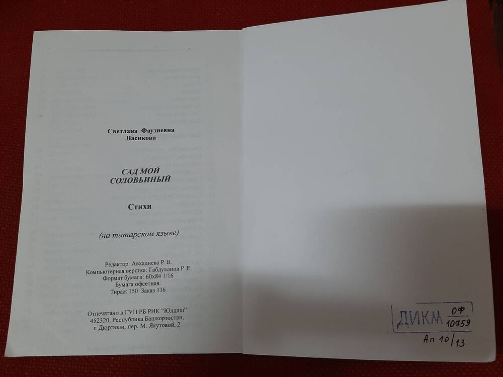 Книга. Васикова С. Сандугачлы, жырлы, моңлы бакчам. 
Дюртюли 2009г.-97с.