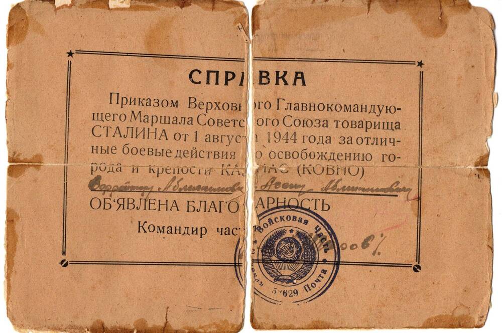 Справка об объявлении благодарности Маршала Сталина ефрейтору Аблякимову Асану от 1.08.1944г.